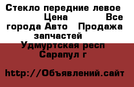 Стекло передние левое Mazda CX9 › Цена ­ 5 000 - Все города Авто » Продажа запчастей   . Удмуртская респ.,Сарапул г.